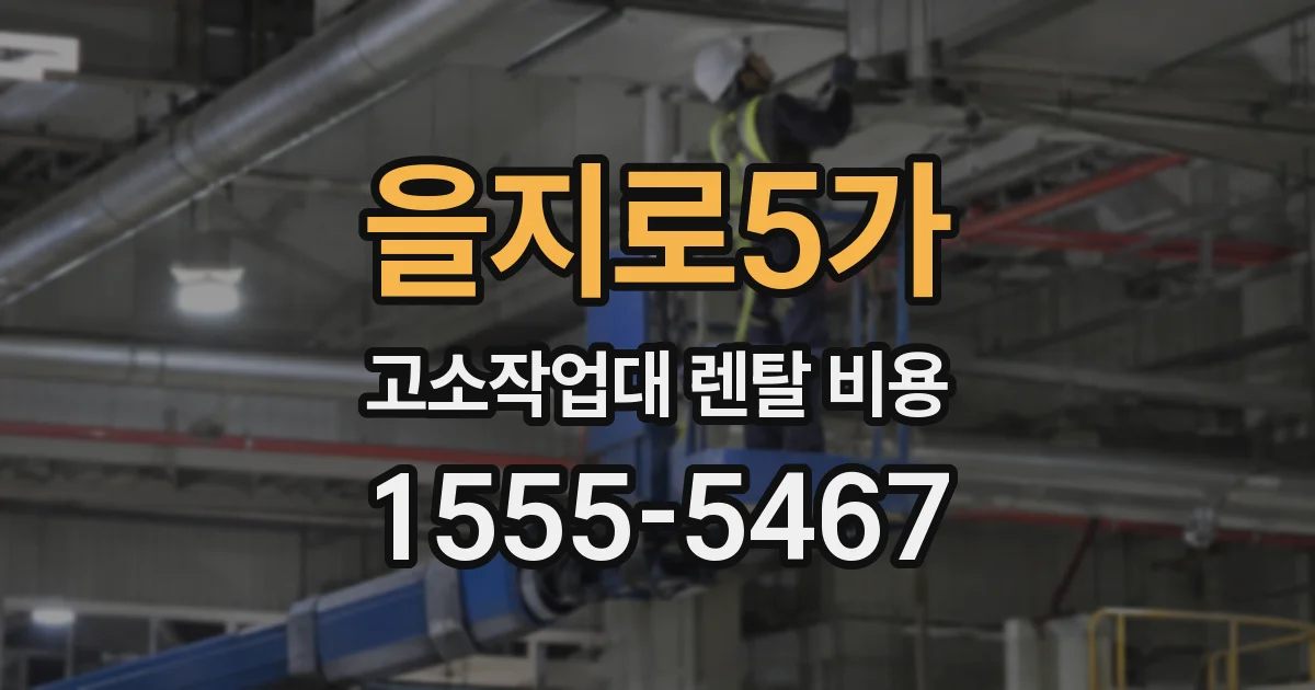 을지로5가 고소작업대 렌탈 비용