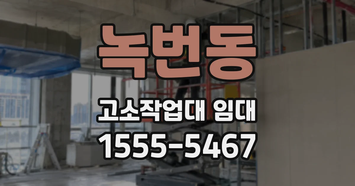 녹번동 고소작업대 임대