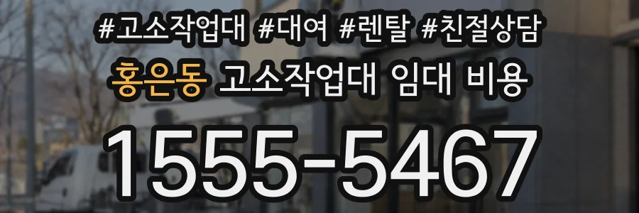 홍은동 고소작업대 임대 비용