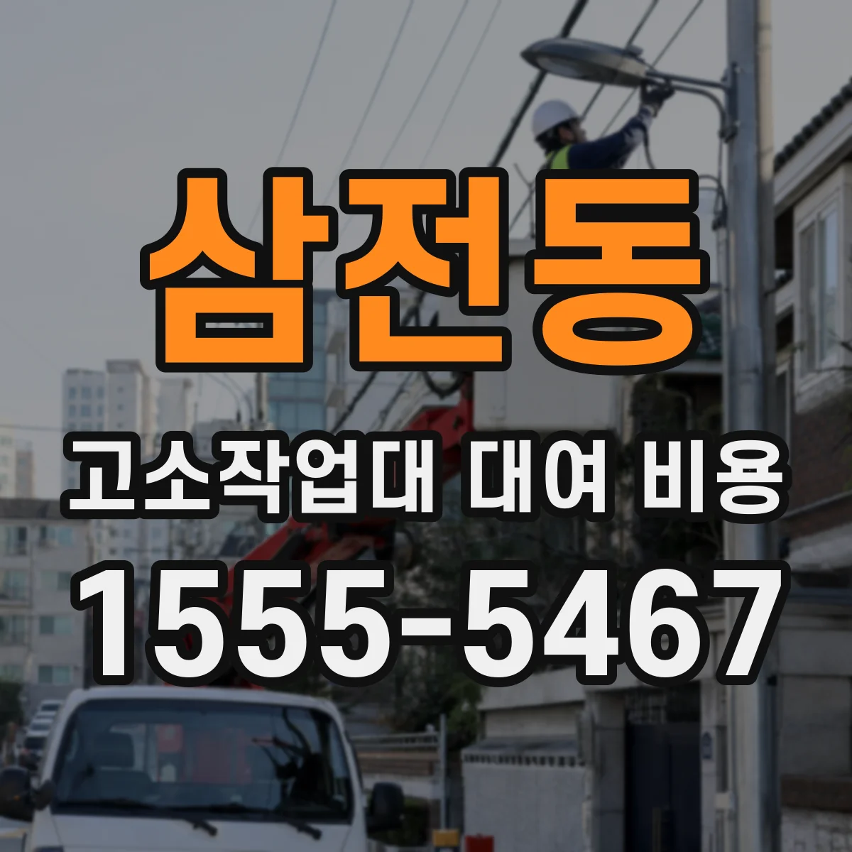 삼전동 고소작업대 대여 비용