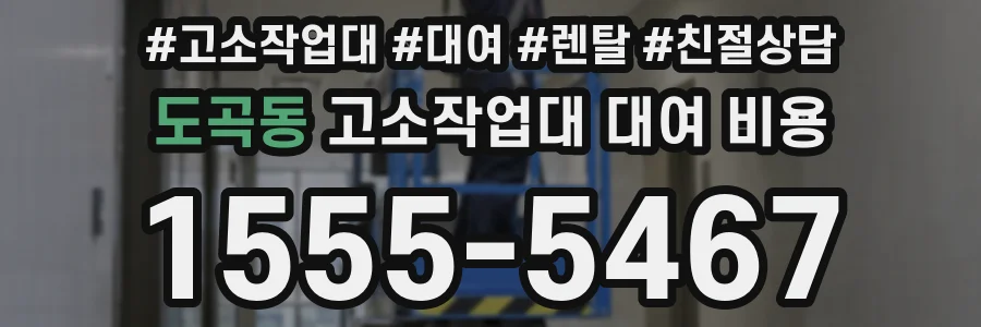 도곡동 고소작업대 대여 비용