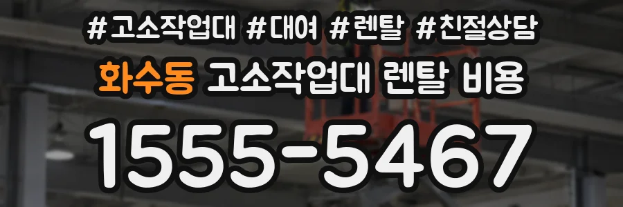 화수동 고소작업대 렌탈 비용