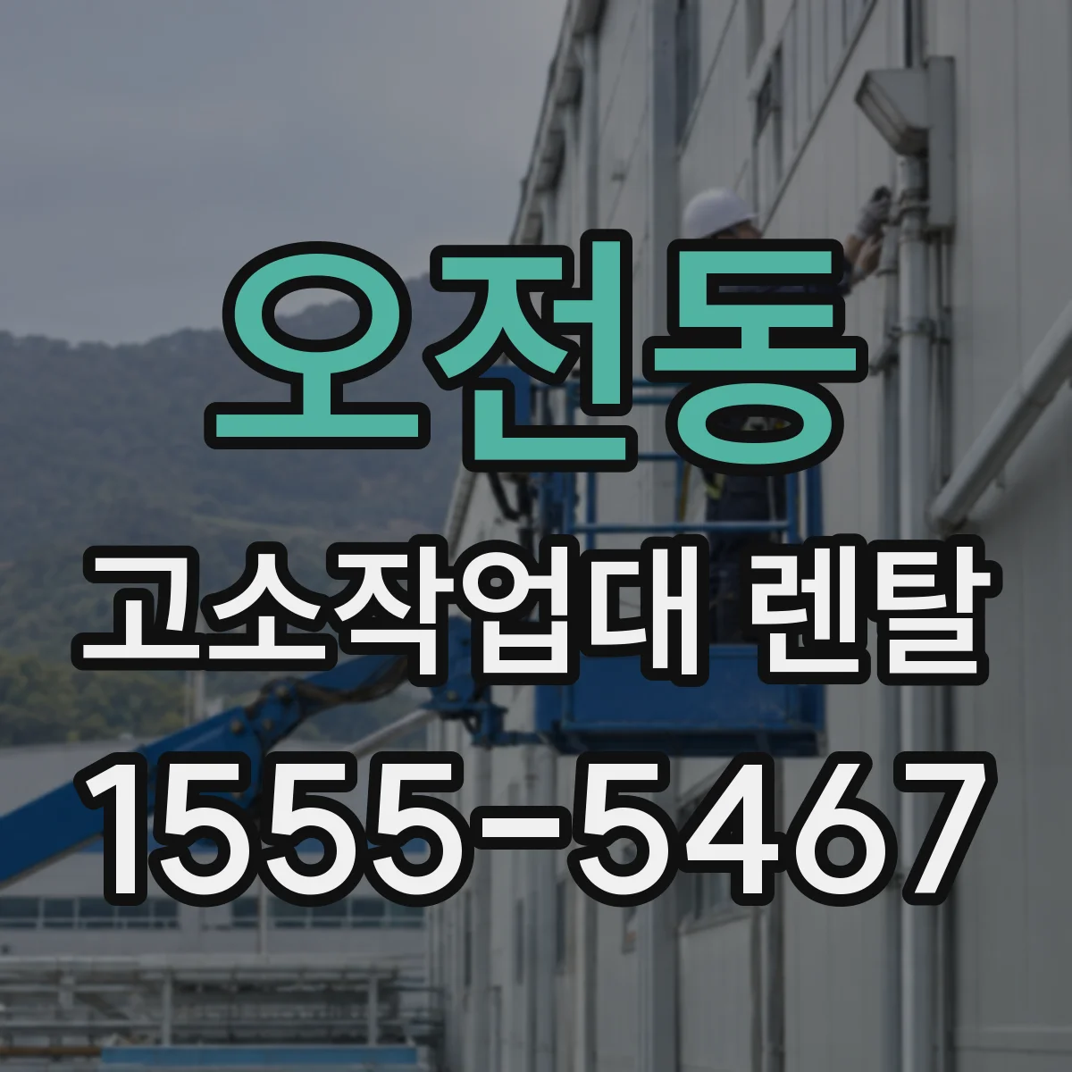 오전동 고소작업대 렌탈