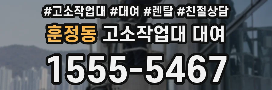 훈정동 고소작업대 대여