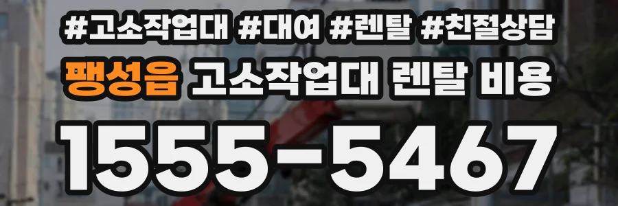 팽성읍 고소작업대 렌탈 비용