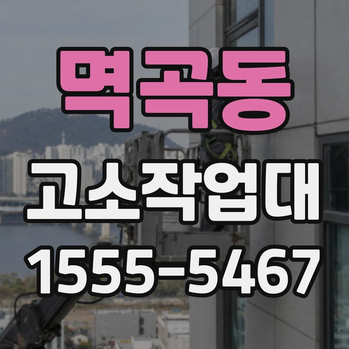 멱곡동 고소작업대