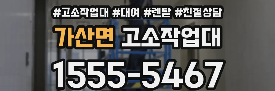 가산면 고소작업대