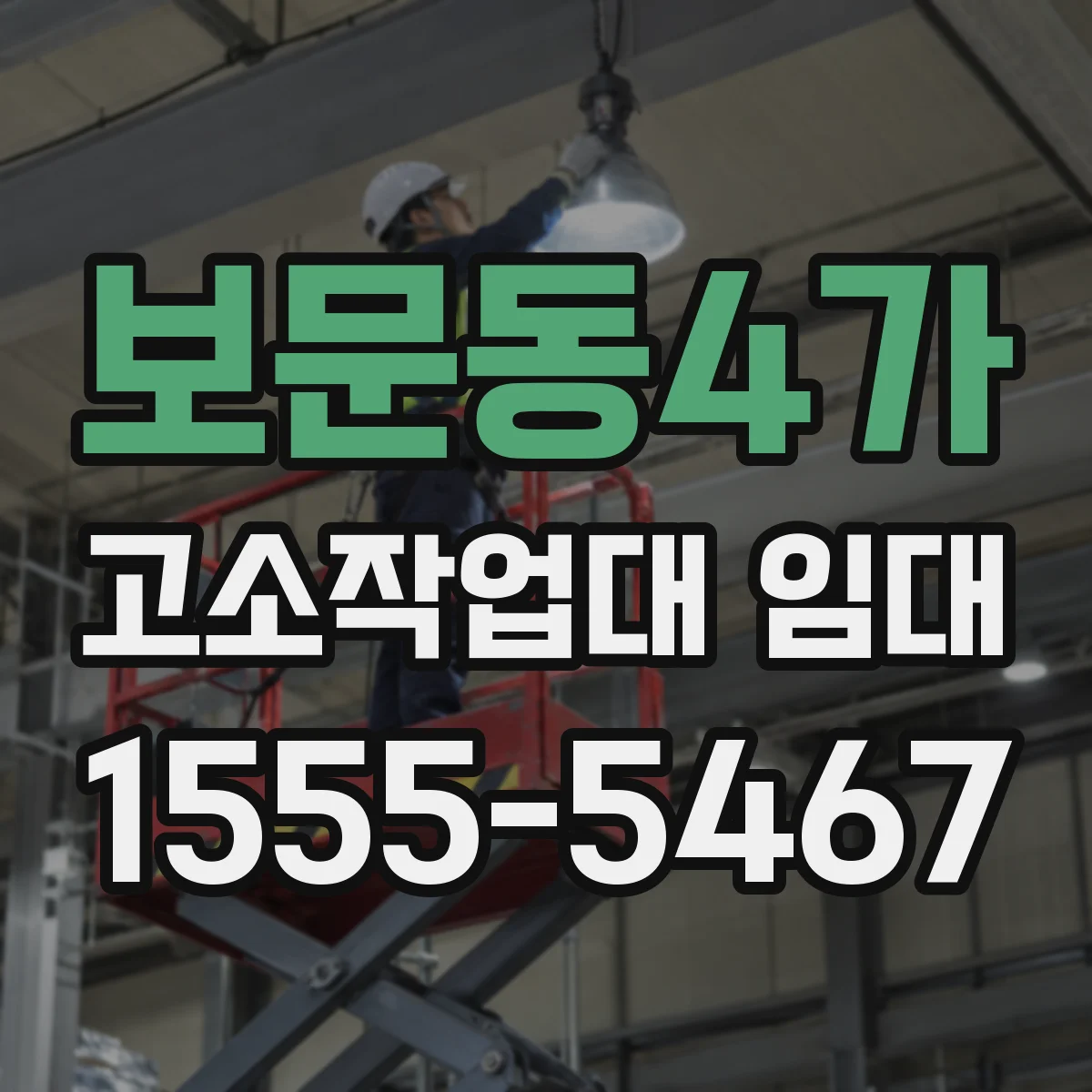 보문동4가 고소작업대 임대