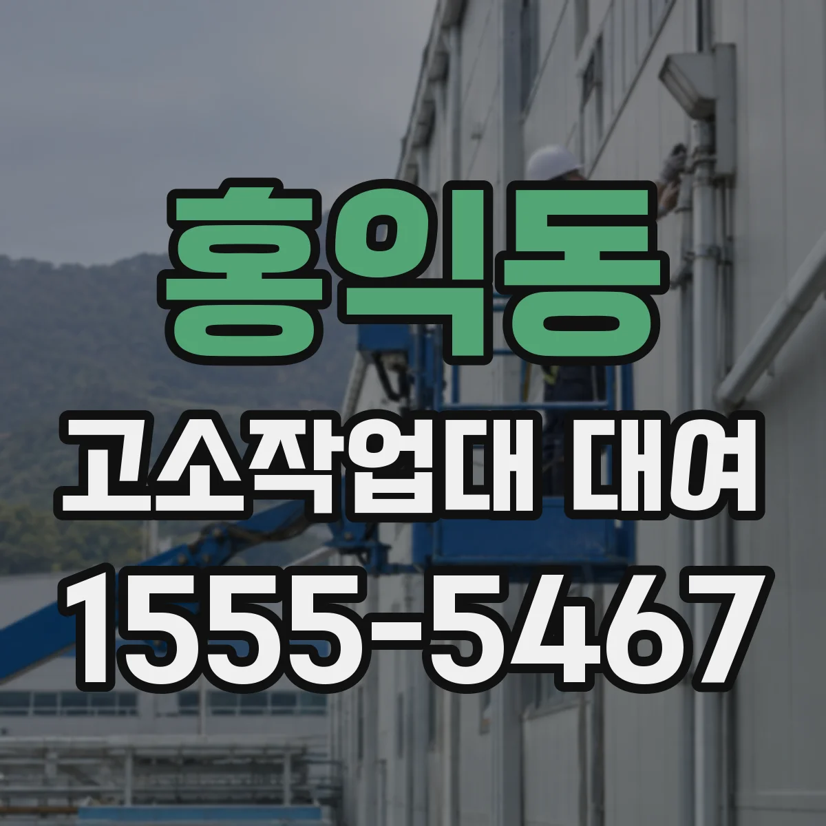 홍익동 고소작업대 대여
