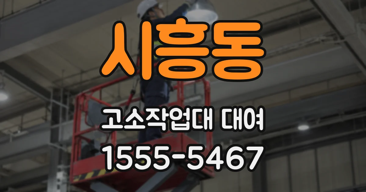 시흥동 고소작업대 대여