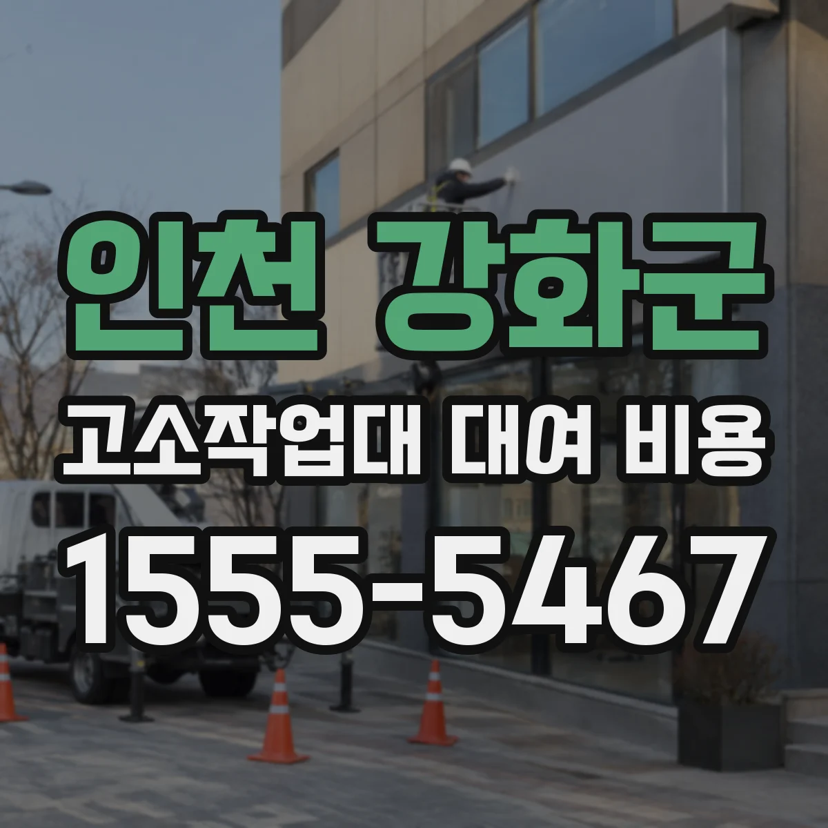 인천 강화군 고소작업대 대여 비용
