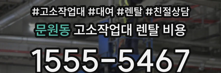 문원동 고소작업대 렌탈 비용