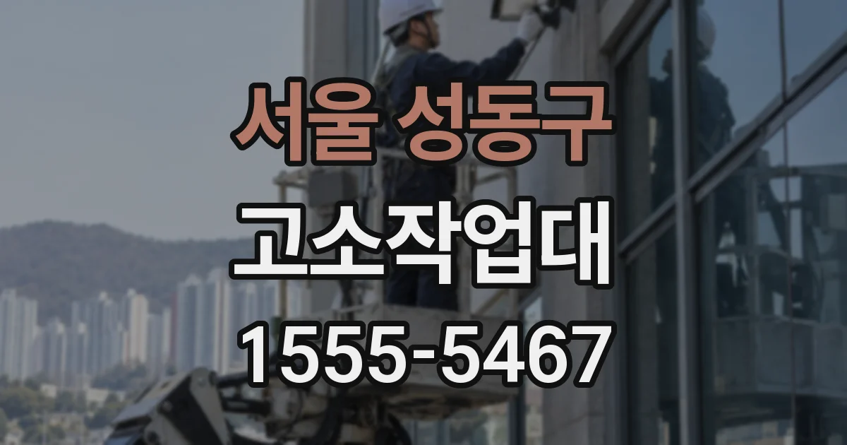 서울 성동구 고소작업대