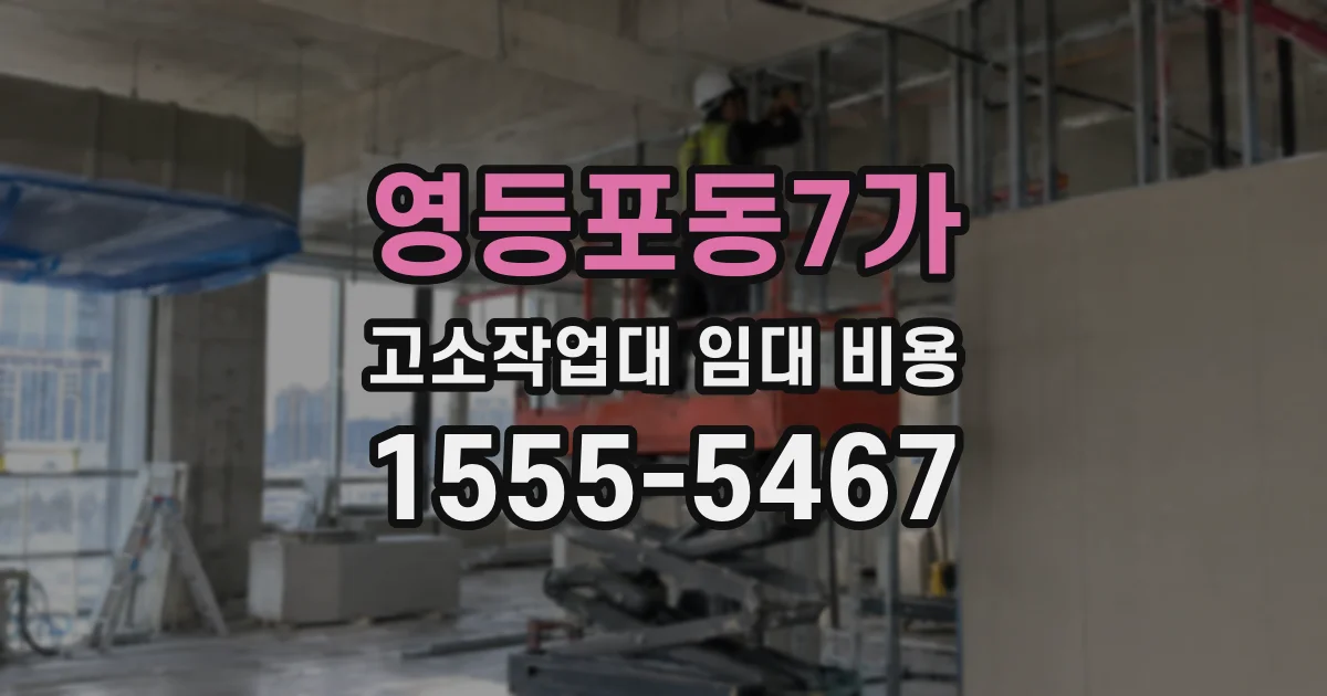 영등포동7가 고소작업대 임대 비용