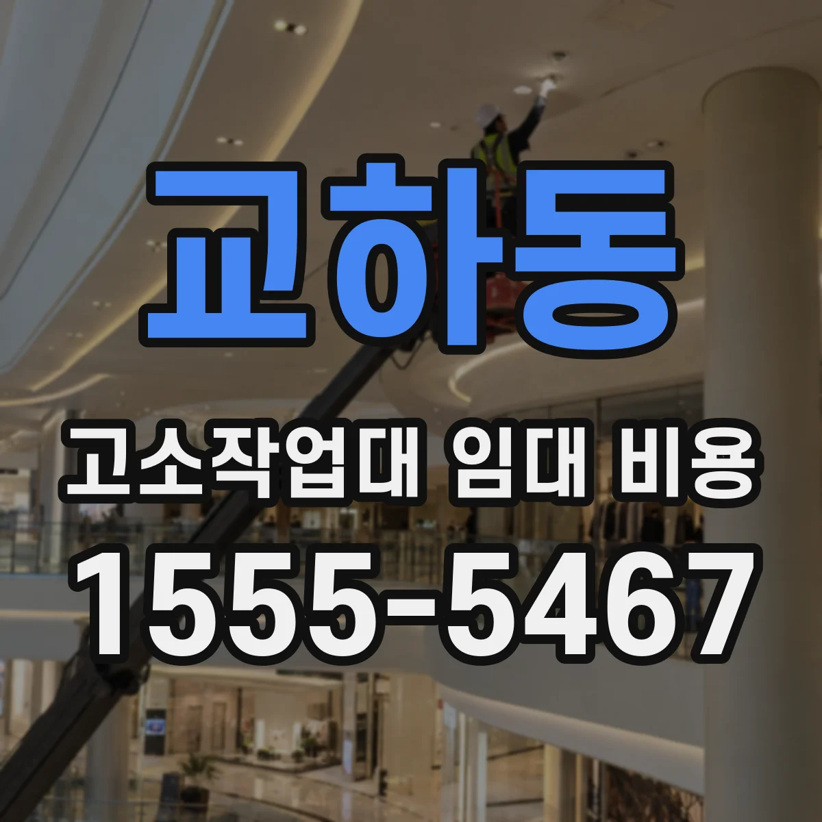 교하동 고소작업대 임대 비용