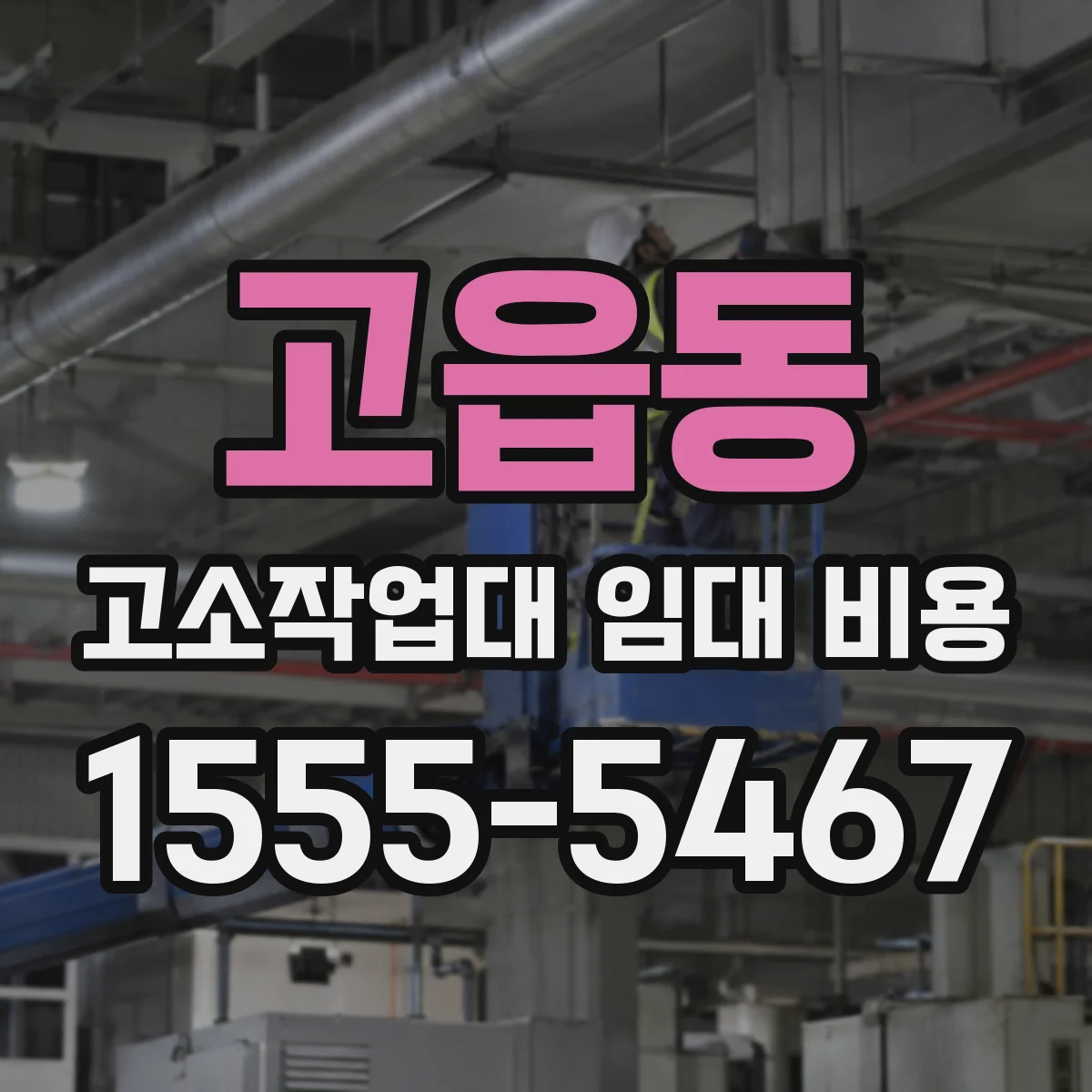 고읍동 고소작업대 임대 비용