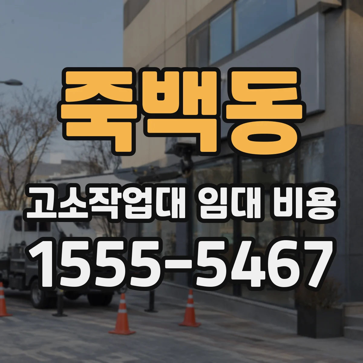 죽백동 고소작업대 임대 비용
