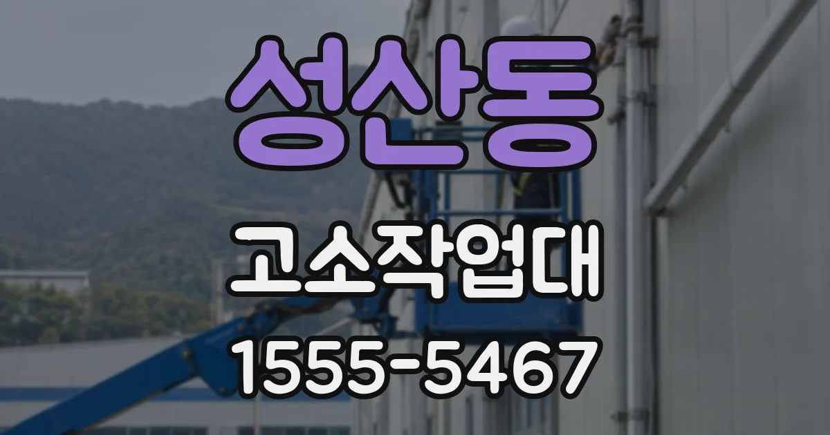 성산동 고소작업대
