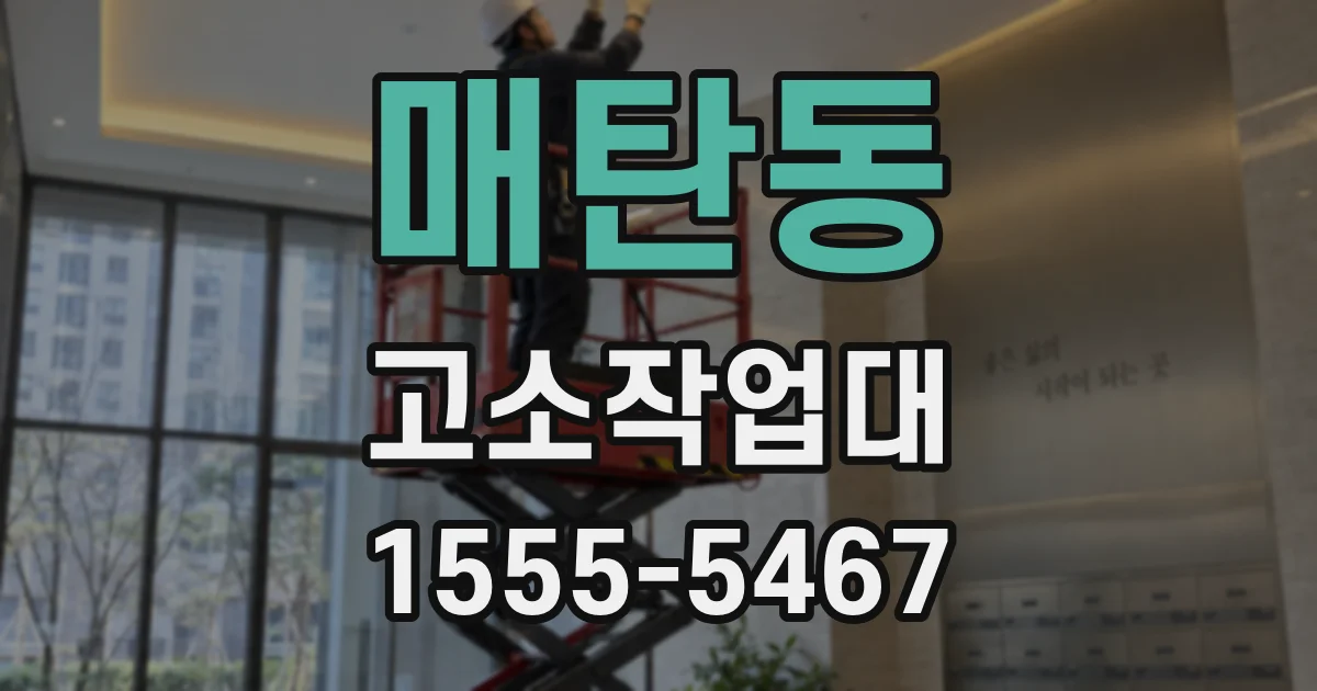 매탄동 고소작업대