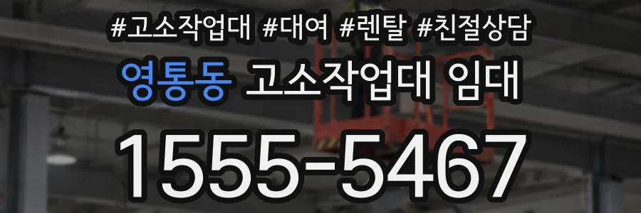 영통동 고소작업대 임대