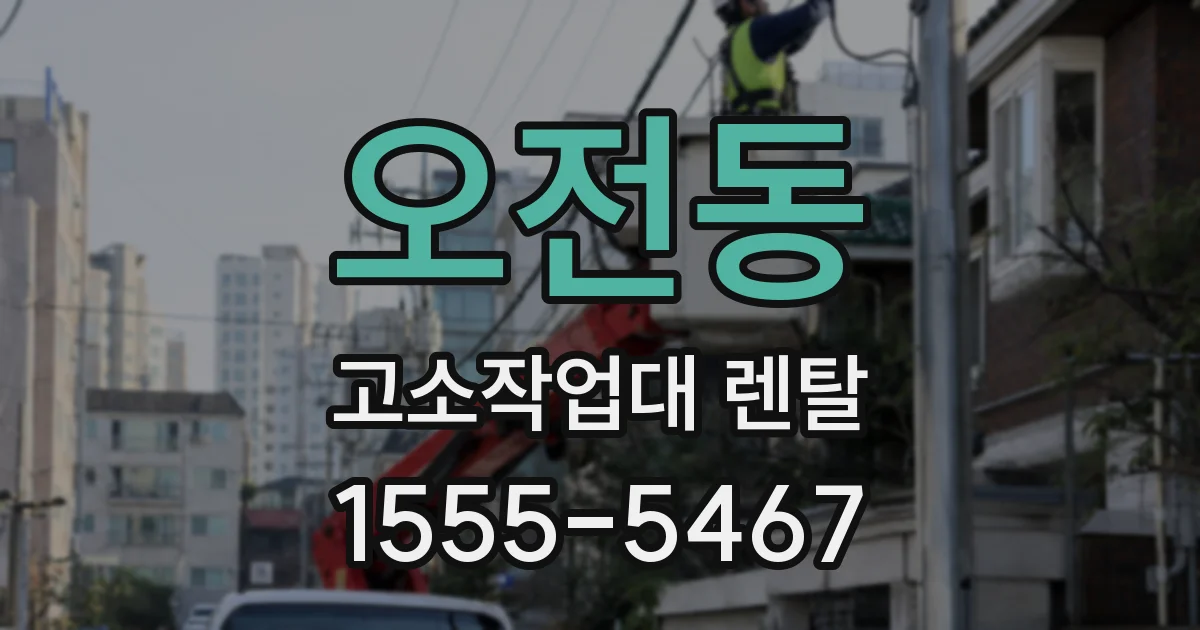 오전동 고소작업대 렌탈