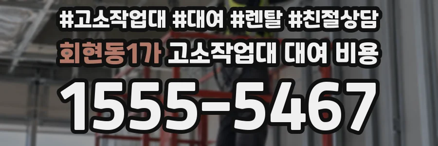 회현동1가 고소작업대 대여 비용
