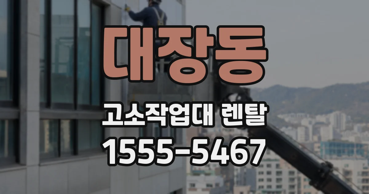 대장동 고소작업대 렌탈