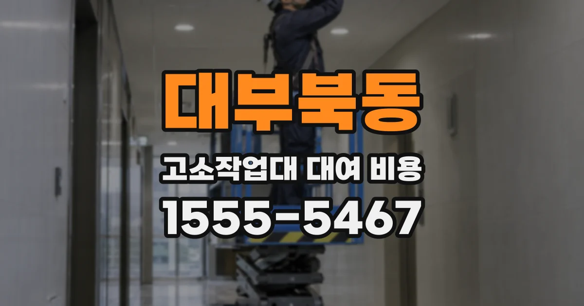 대부북동 고소작업대 대여 비용
