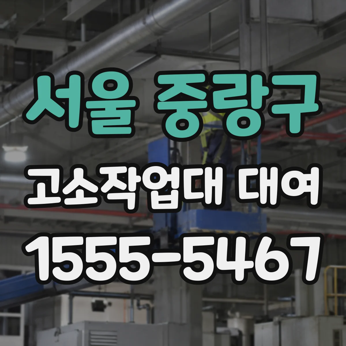 서울 중랑구 고소작업대 대여