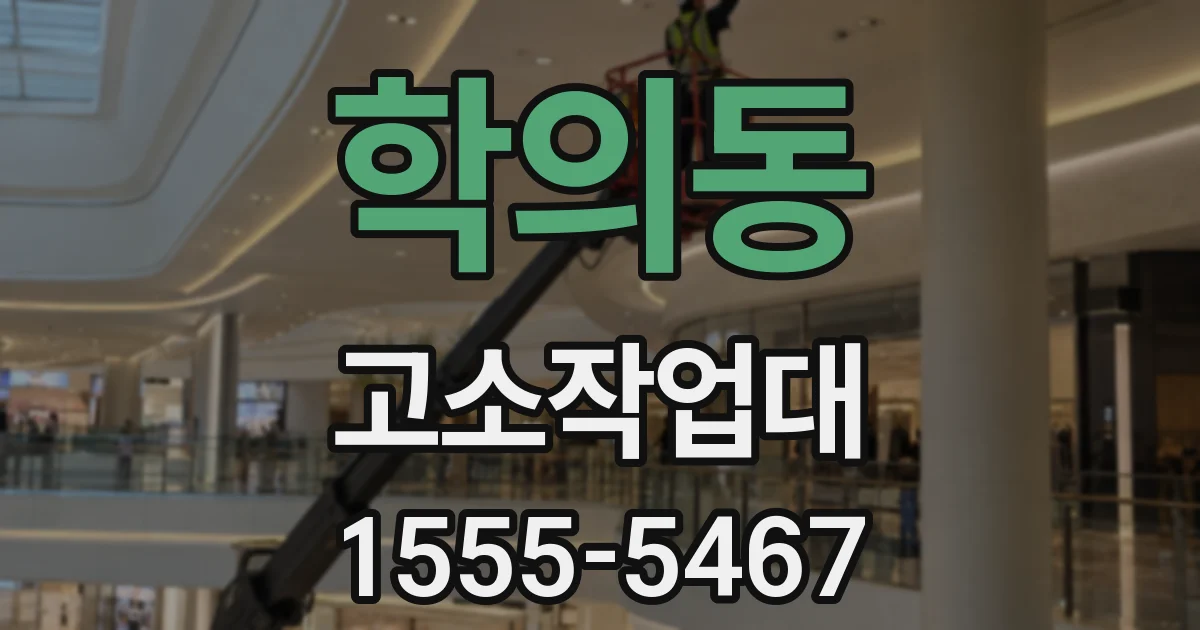 학의동 고소작업대