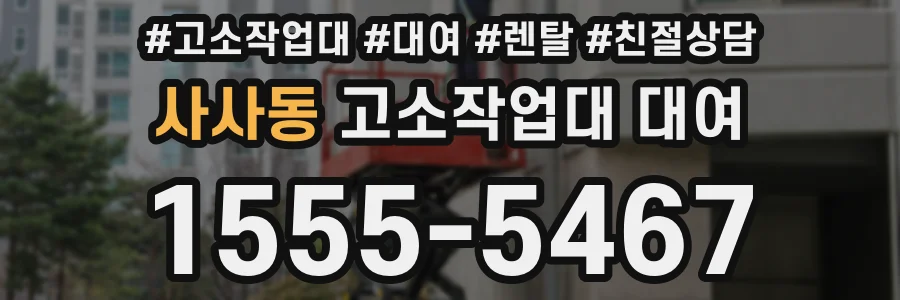 사사동 고소작업대 대여