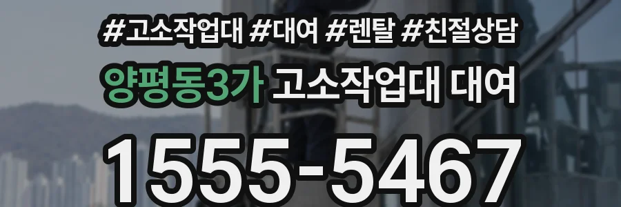 양평동3가 고소작업대 대여