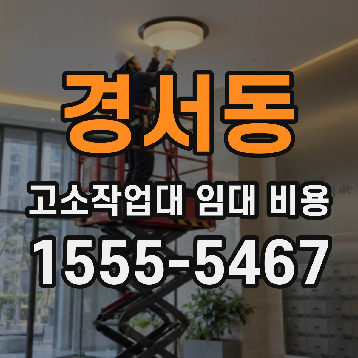 경서동 고소작업대 임대 비용