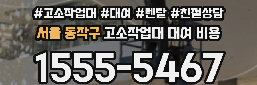 서울 동작구 고소작업대 대여 비용