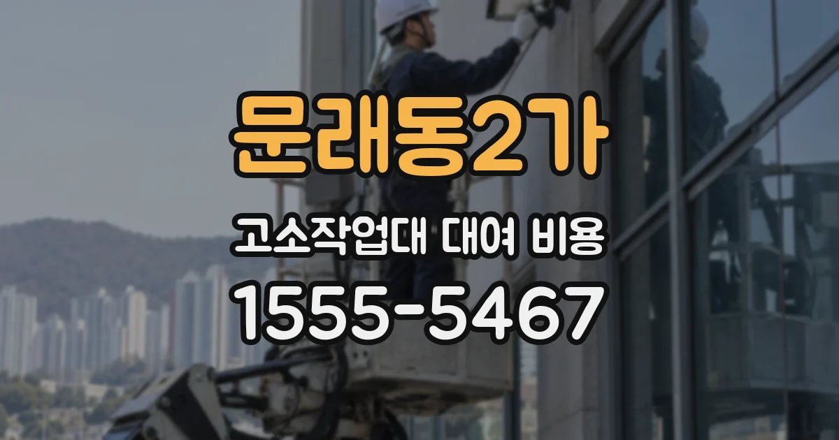 문래동2가 고소작업대 대여 비용