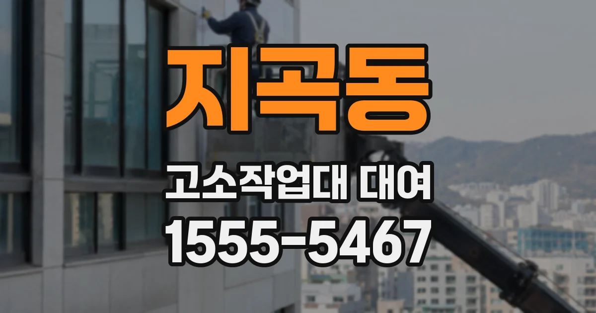 지곡동 고소작업대 대여