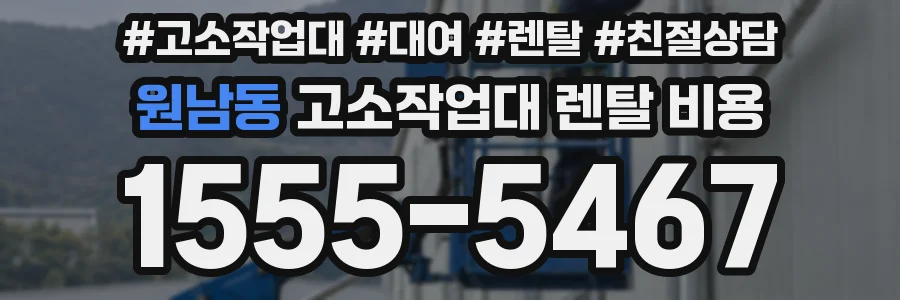 원남동 고소작업대 렌탈 비용