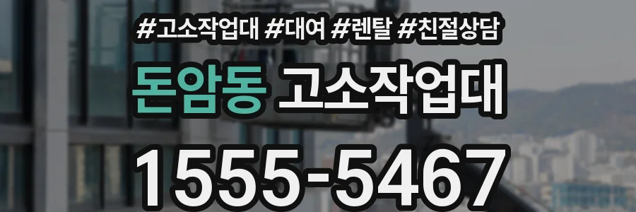 돈암동 고소작업대