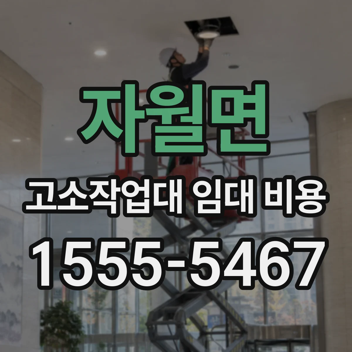 자월면 고소작업대 임대 비용
