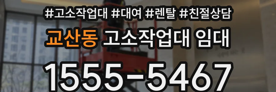 교산동 고소작업대 임대