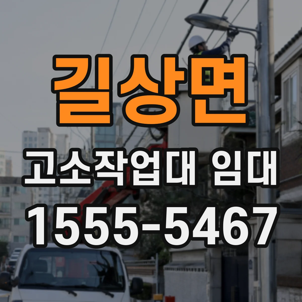 길상면 고소작업대 임대