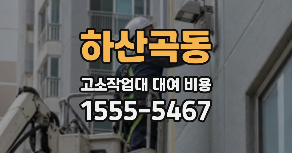 하산곡동 고소작업대 대여 비용