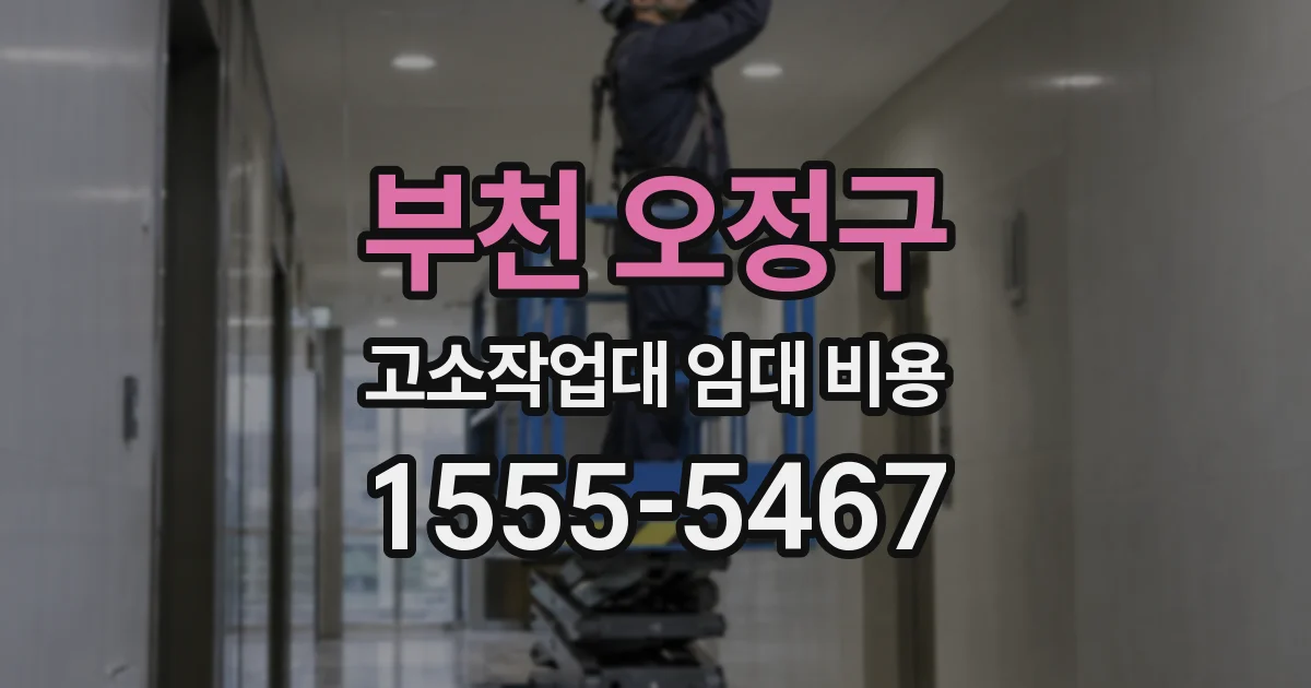 부천 오정구 고소작업대 임대 비용