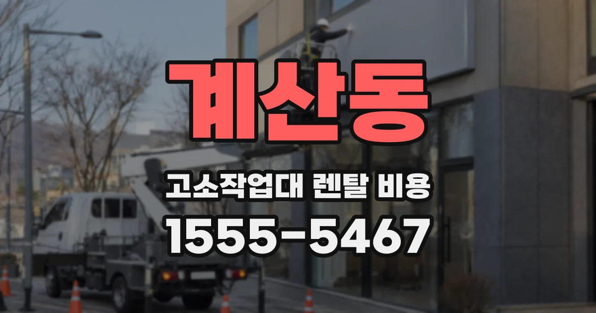 계산동 고소작업대 렌탈 비용