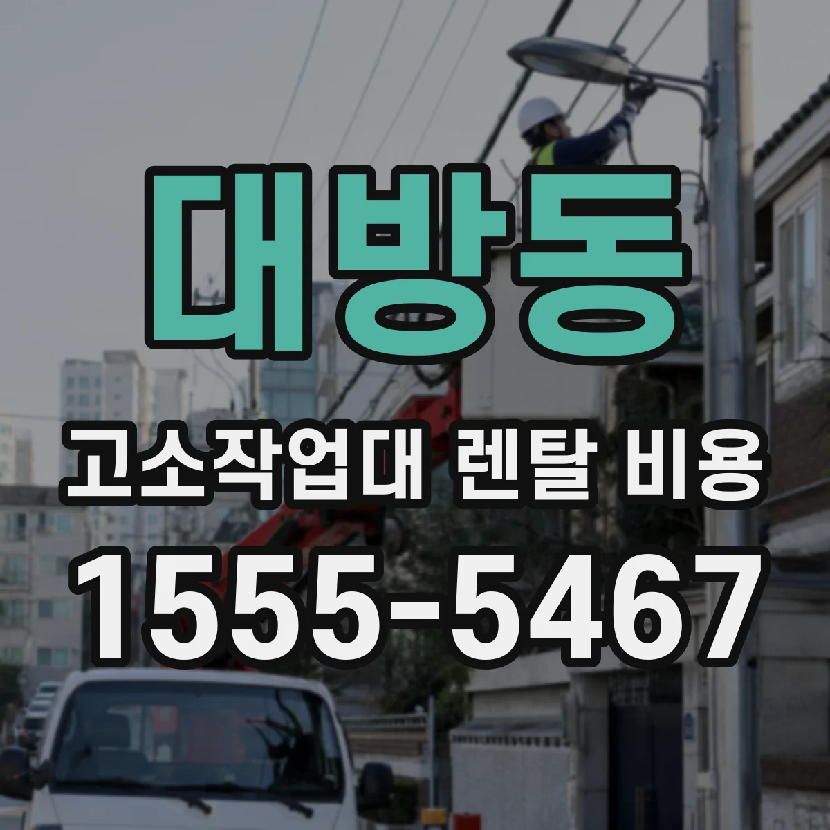 대방동 고소작업대 렌탈 비용