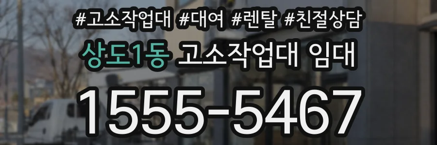 상도1동 고소작업대 임대