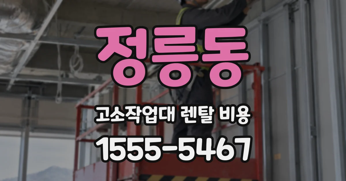 정릉동 고소작업대 렌탈 비용