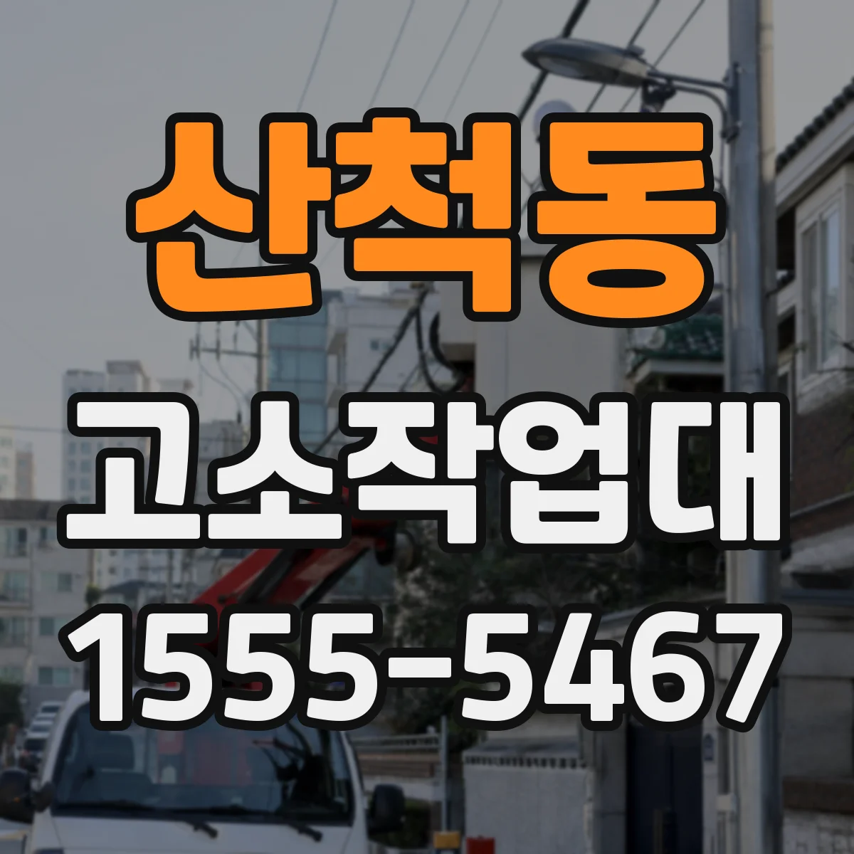 산척동 고소작업대