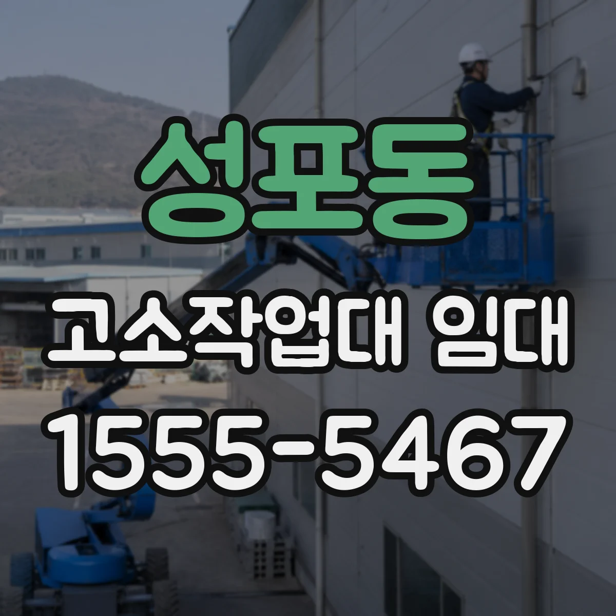 성포동 고소작업대 임대
