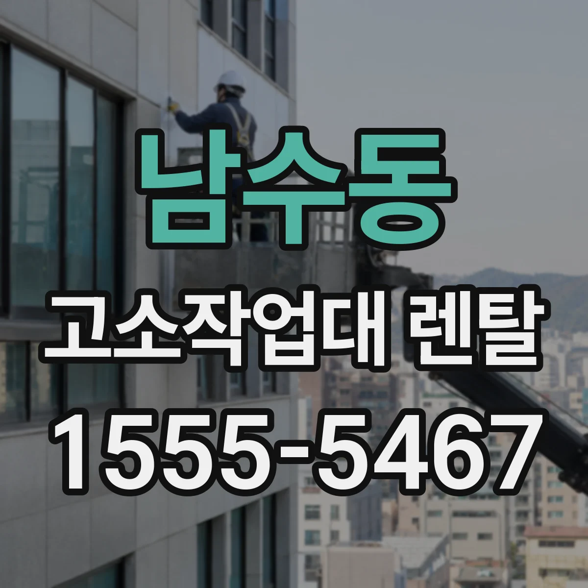 남수동 고소작업대 렌탈
